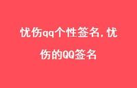 忧伤的QQ签名【100句文案精选】 忧伤的QQ签名【100句文案精选】