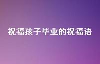 祝福孩子毕业的祝福语合集67句精选
