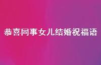 恭喜同事女儿结婚祝福语合集41句精选