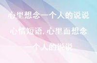 心里面想念一个人的说说(100句) 心里面想念一个人的说说(100句)