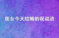 侄女今天结婚的祝福语合集52句精选