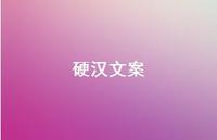 硬汉文案【100句精选短句合集】 硬汉文案【100句精选短句合集】