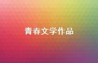 青春文学作品58句汇总 青春文学作品58句汇总