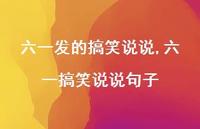 六一搞笑说说句子【精选100句】 六一搞笑说说句子【精选100句】