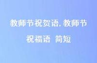教师节祝福语 简短【精品文案100句】 教师节祝福语 简短【精品文案100句】