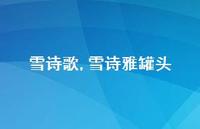雪诗雅罐头【精品文案100句】
