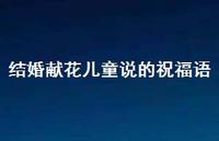 结婚献花儿童说的祝福语合集66句精选