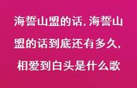 海誓山盟的话到底还有多久,相爱到白头是什么歌【100句文案精选】