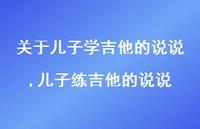 儿子练吉他的说说(100句)