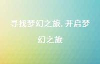 开启梦幻之旅【100句文案精选】