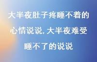 大半夜难受睡不了的说说(100句)