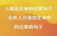 有些人只是你生命中的过客的句子【精选100句】