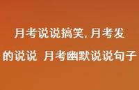 月考发的说说 月考幽默说说句子【100句文案】 月考发的说说 月考幽默说说句子【100句文案】