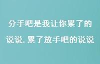 累了放手吧的说说(100句)