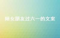 陪女朋友过六一的文案【82句精选短句合集】