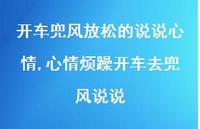 心情烦躁开车去兜风说说(100句) 心情烦躁开车去兜风说说(100句)