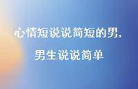 男生说说简单【100句文案】 男生说说简单【100句文案】