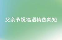 父亲节祝福语精选简短75句汇总