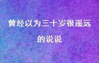 曾经以为三十岁很遥远的说说41句汇总