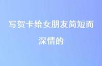 写贺卡给女朋友简短而深情的68句汇总