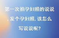 发个孕妇照,该怎么写说说呢?(100句) 发个孕妇照,该怎么写说说呢?(100句)