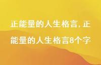 正能量的人生格言8个字【100句文案精选】 正能量的人生格言8个字【100句文案精选】
