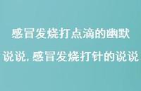感冒发烧打针的说说(100句)