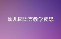 幼儿园语言教学反思47句汇总