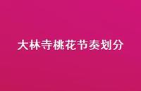 大林寺桃花节奏划分【100句精选短句合集】