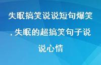 失眠的超搞笑句子说说心情【100句文案】 失眠的超搞笑句子说说心情【100句文案】