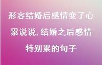 结婚之后感情特别累的句子(100句)