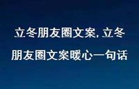 立冬朋友圈文案暖心一句话【精品文案100句】