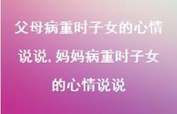 妈妈病重时子女的心情说说【100句文案】