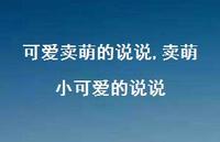 卖萌小可爱的说说【74句文案】 卖萌小可爱的说说【74句文案】