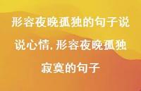 形容夜晚孤独寂寞的句子【100句文案】 形容夜晚孤独寂寞的句子【100句文案】
