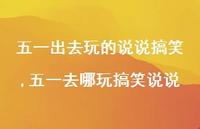 五一去哪玩搞笑说说【精选100句】 五一去哪玩搞笑说说【精选100句】