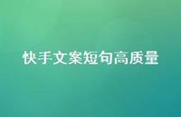快手文案短句高质量【100句精选短句合集】 快手文案短句高质量【100句精选短句合集】