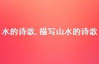 描写山水的诗歌【100句文案精选】 描写山水的诗歌【100句文案精选】