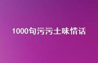 1000句污污土味情话47句汇总
