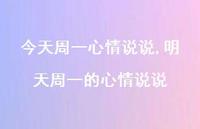 明天周一的心情说说【精选100句】 明天周一的心情说说【精选100句】