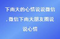 微信下雨天朋友圈说说心情【100句文案】 微信下雨天朋友圈说说心情【100句文案】