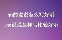 qq说说怎样写比较好听(100句)
