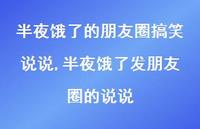 半夜饿了发朋友圈的说说【100句文案】