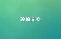 敦煌文案【100句精选短句合集】
