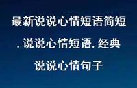 说说心情短语,经典说说心情句子(100句) 说说心情短语,经典说说心情句子(100句)