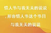 形容情人节这个节日与我无关的说说【100句文案】 形容情人节这个节日与我无关的说说【100句文案】