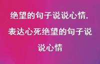 表达心死绝望的句子说说心情(100句)