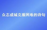 众志成城克服困难的诗句(精选70句) 众志成城克服困难的诗句(精选70句)