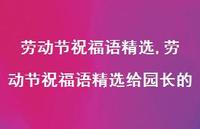 劳动节祝福语精选给园长的【精品文案100句】 劳动节祝福语精选给园长的【精品文案100句】
