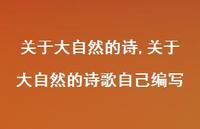 关于大自然的诗歌自己编写【精品文案100句】 关于大自然的诗歌自己编写【精品文案100句】